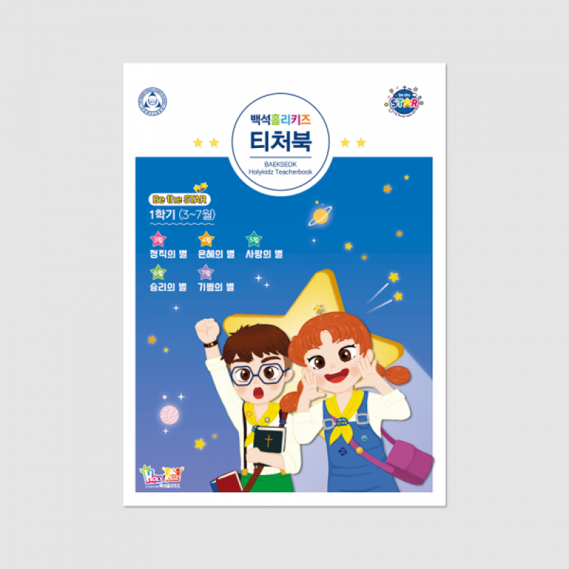 [Be the STAR 1학기] 백석홀리키즈 티처북(유년/초등 통합)