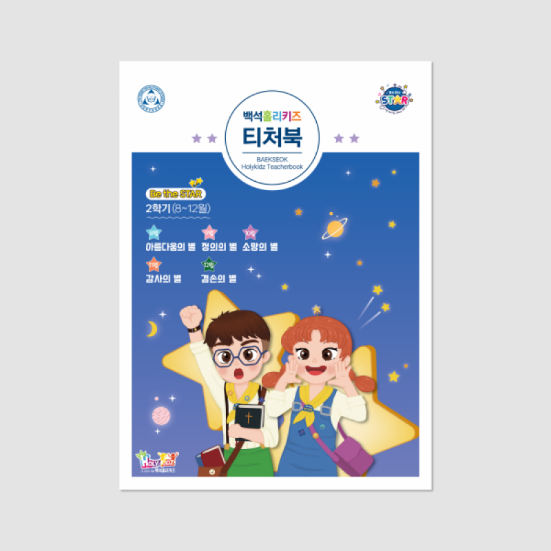 [Be the STAR 2학기] 백석홀리키즈 티처북(유년/초등 통합)