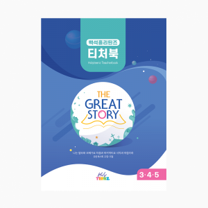 [The Great Story] 백석홀리틴즈 3+4+5월 티처북