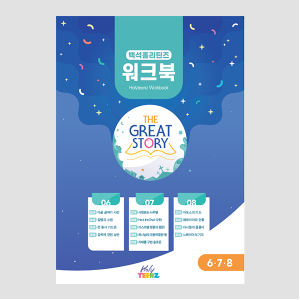 [The Great Story] 백석홀리틴즈 6+7+8월 워크북
