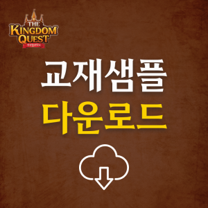 [The Kingdom Quest VBS] VBS 교재 샘플 자료집 (다운로드형)
